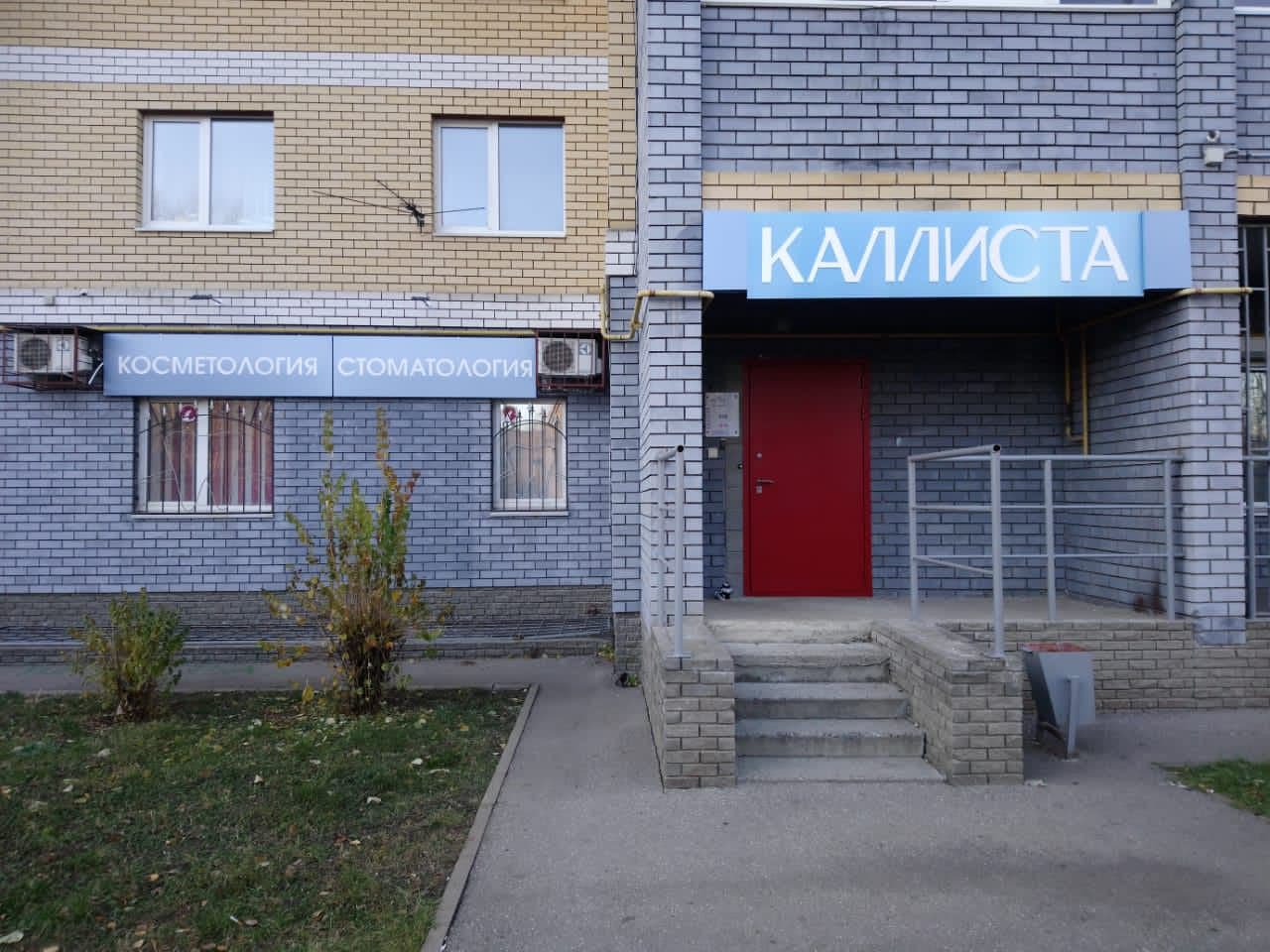 Стоматологическая клиника Каллиста, Нижний Новгород, ул. Куйбышева, 39