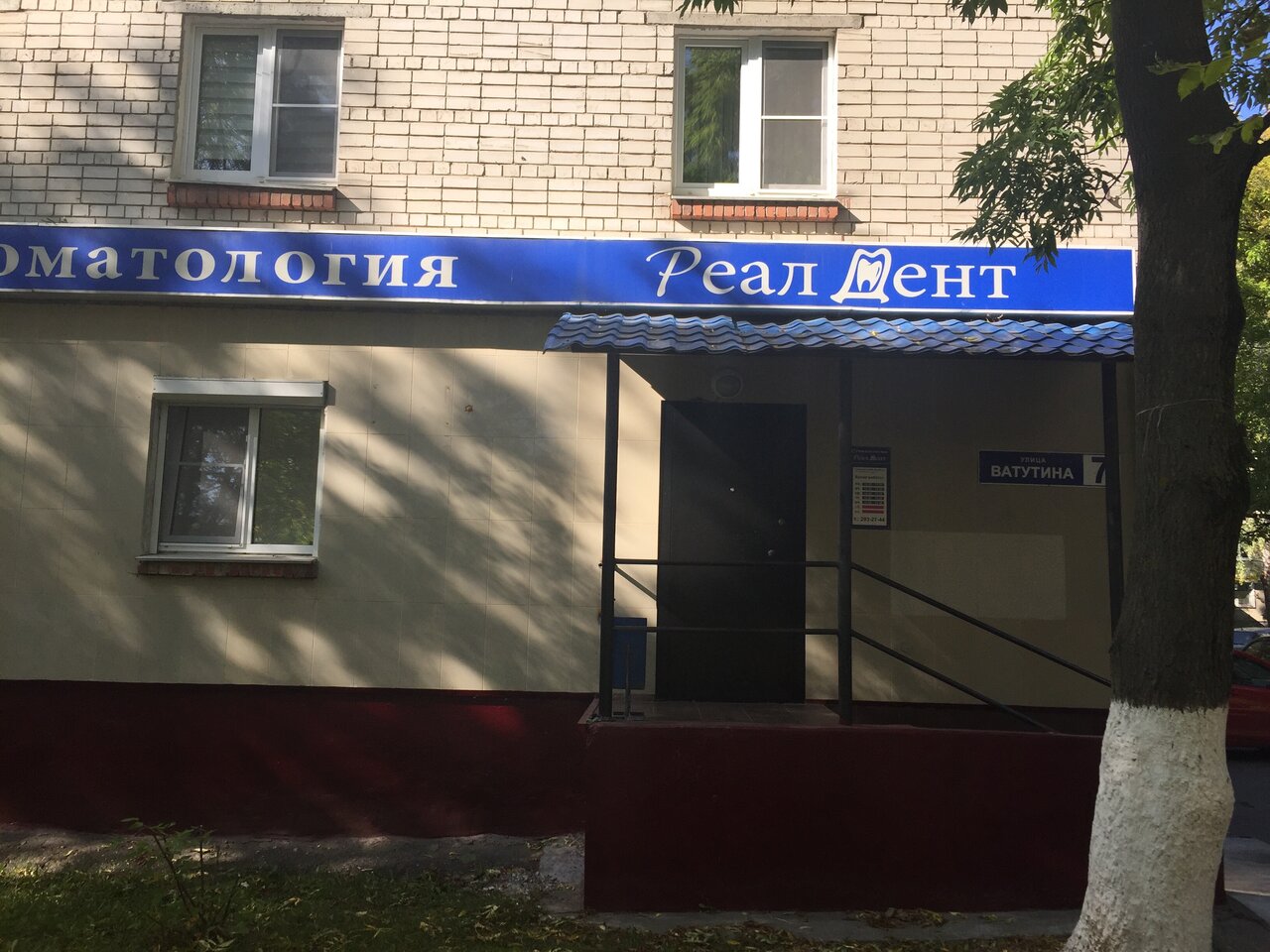 Стоматологическая клиника РеалДент, Нижний Новгород, ул. Ватутина, 7