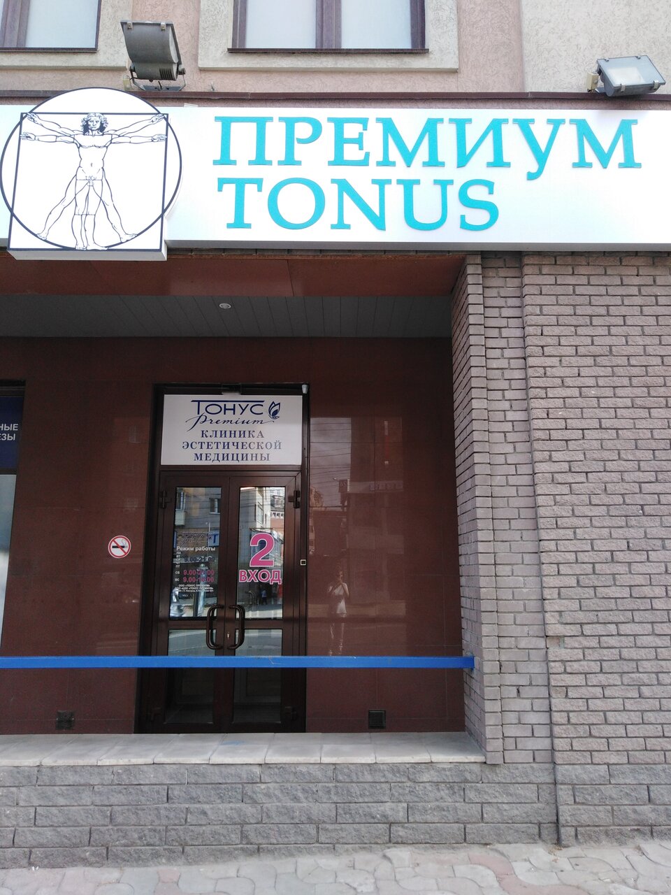 Стоматологическая клиника Тонус Премиум, Нижний Новгород, Большая Покровская ул., 62