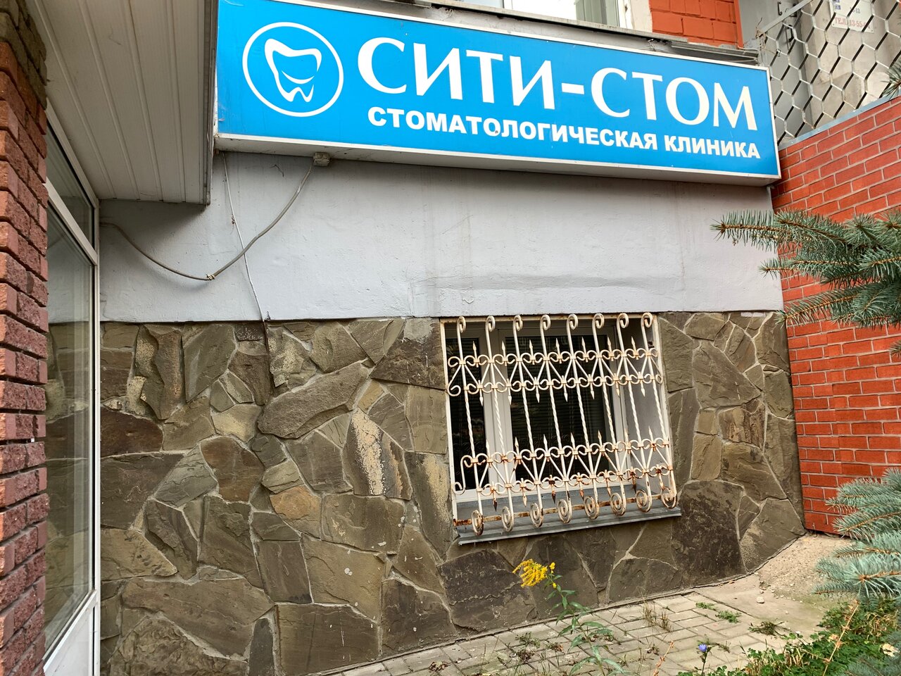 Стоматологическая клиника Сити-Стом, Нижний Новгород, ул. Родионова, 23А