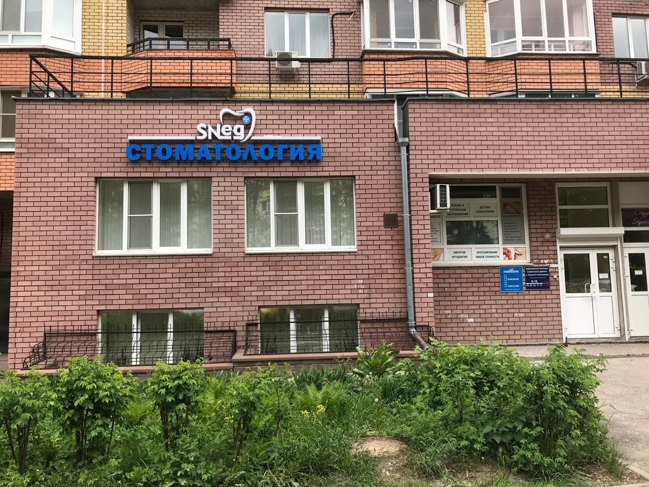 Стоматологическая клиника Sneg, Нижний Новгород, ул. Ванеева, 229