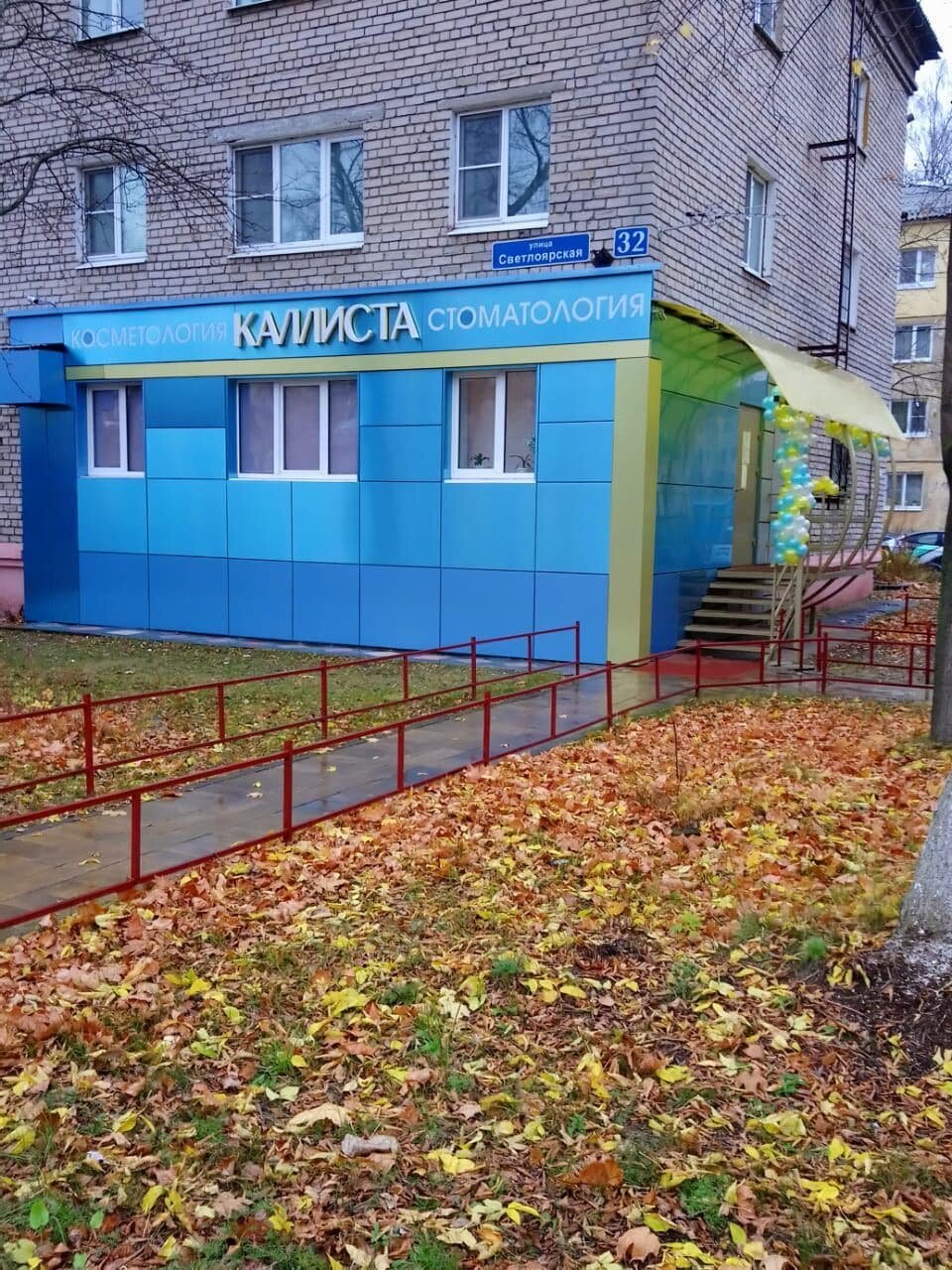 Стоматологическая клиника Каллиста, Нижний Новгород, ул. Светлоярская, 32