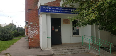 ГАУЗ Областная Стоматологическая поликлиника
