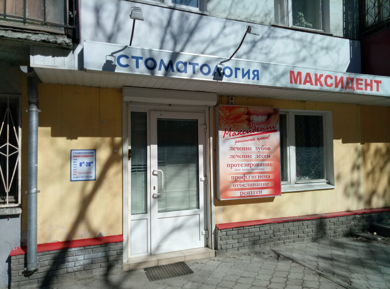 Стоматологическая клиника Максидент, Нижний Новгород, ул. Максима Горького, 163